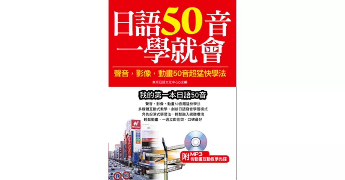 日語50音一學就會：聲音、影像、動畫50音超猛快學法(附MP3含影音互動教學光碟)