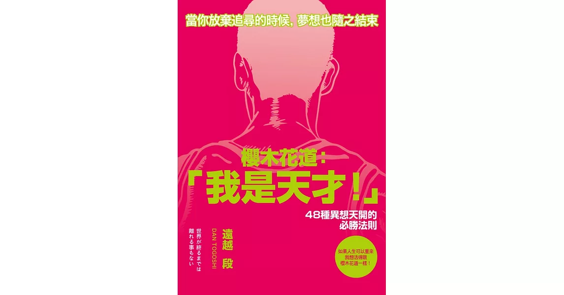 櫻木花道：「我是天才！」：48種異想天開的必勝法則 | 拾書所