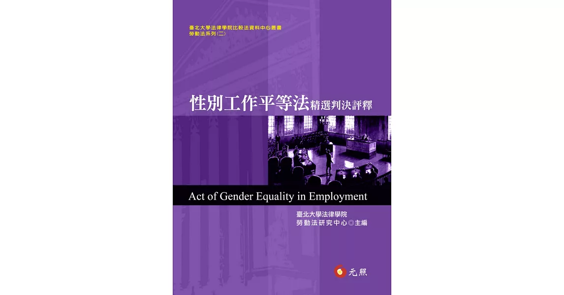 性別工作平等法精選判決評釋 | 拾書所