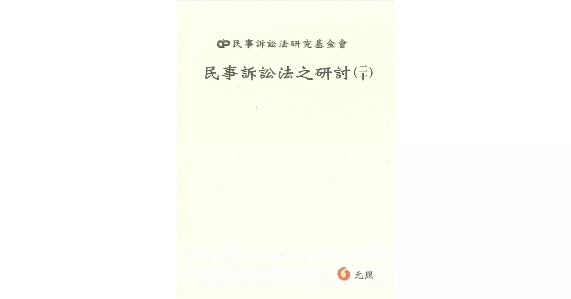 民事訴訟法之研討（二十） | 拾書所