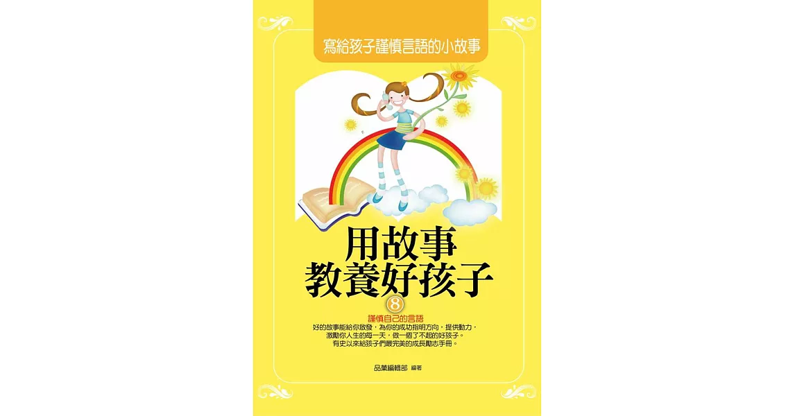 用故事教養好孩子8：寫給孩子謹慎言語的小故事 | 拾書所