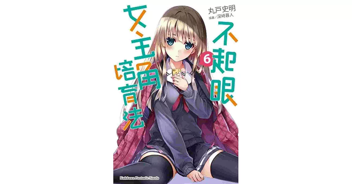 不起眼女主角培育法 06 | 拾書所