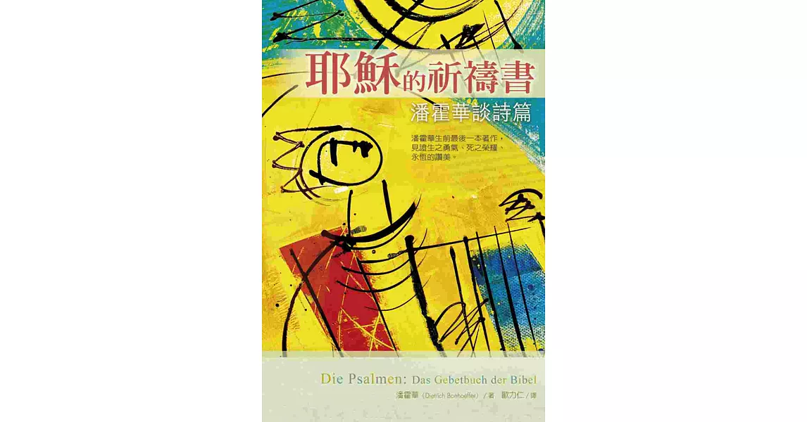 耶穌的祈禱書：潘霍華談詩篇 | 拾書所