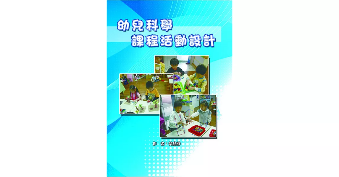 幼兒科學課程活動設計 | 拾書所