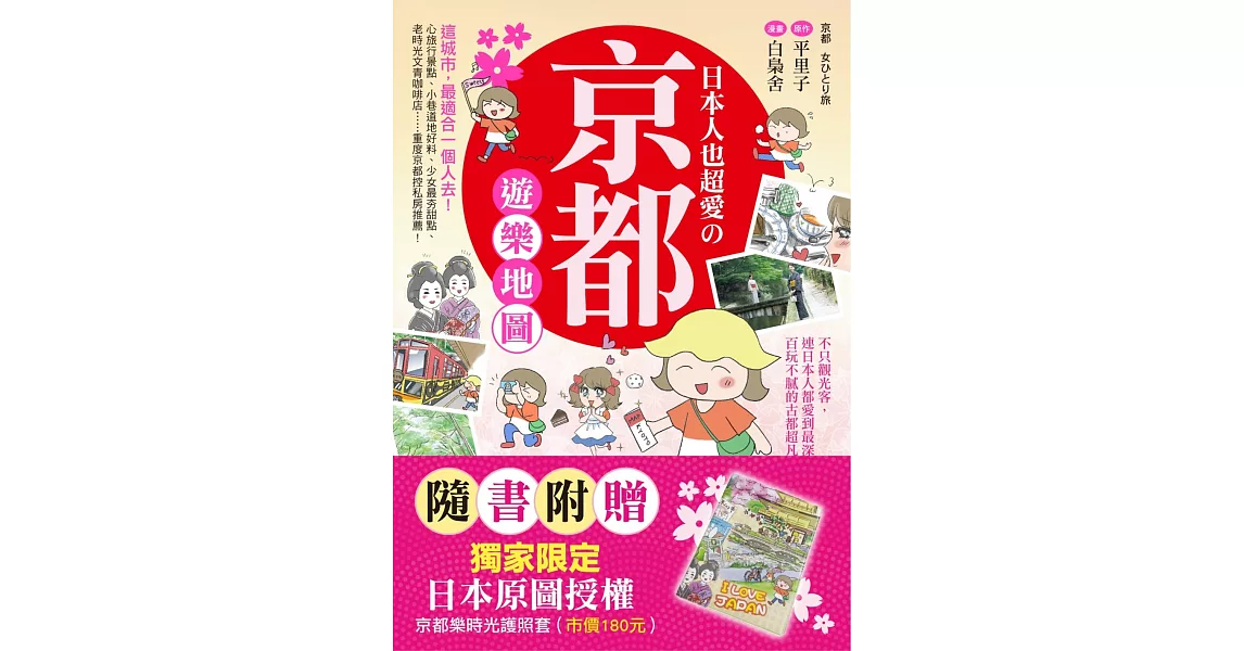 日本人也超愛の京都遊樂地圖：不只觀光客，連日本人都愛到最深處！百玩不膩的古都超凡魅力大公開！