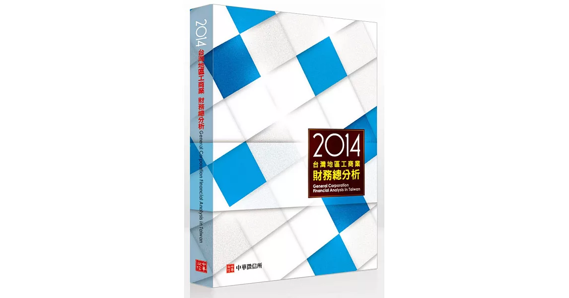 2014年台灣地區工商業財務總分析(附贈網路資料庫使用帳號) | 拾書所