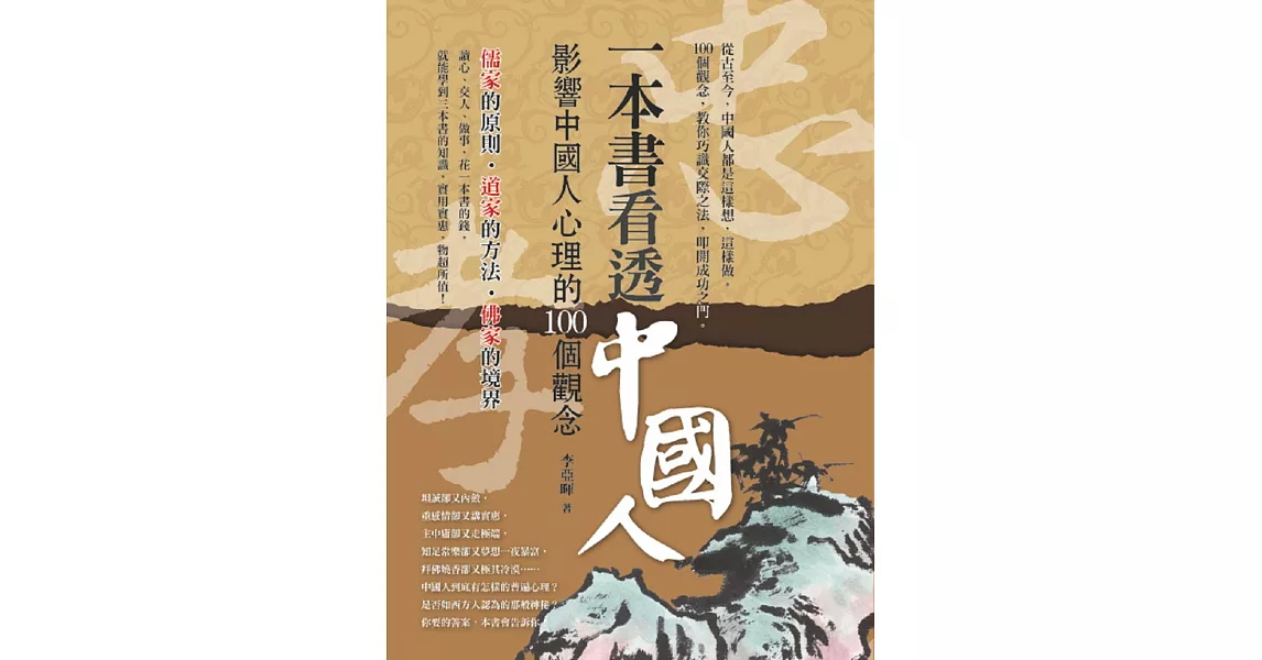 一本書看透中國人：影響中國人心理的100個觀念