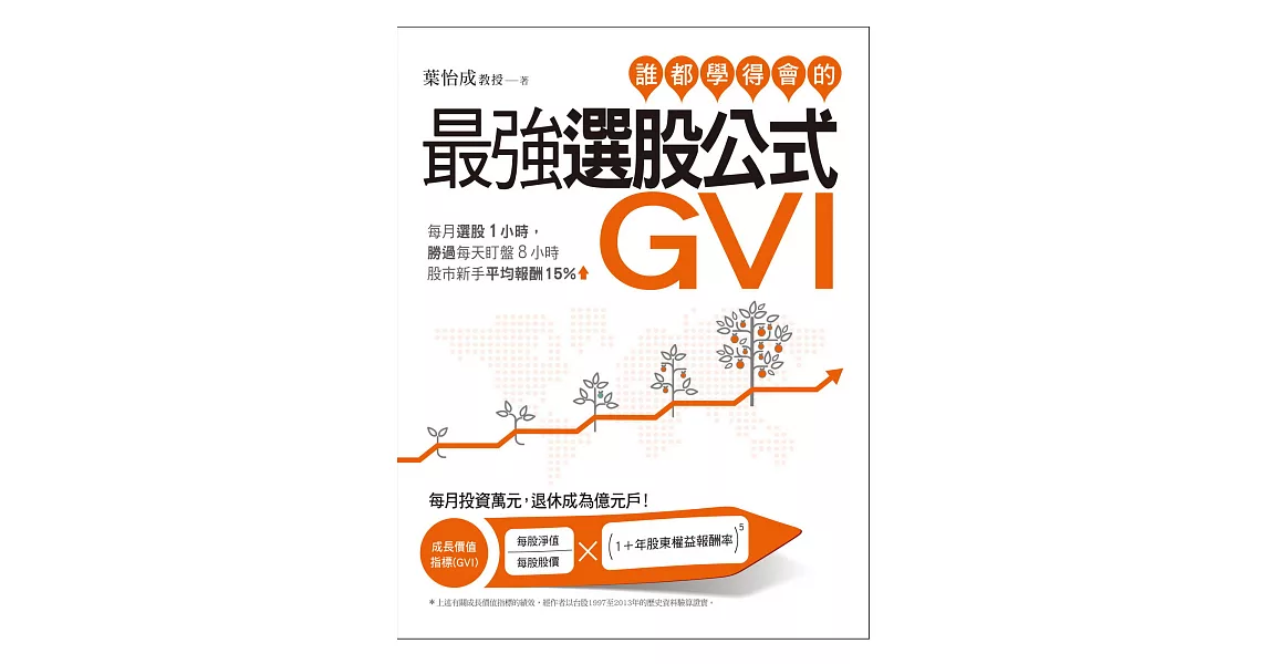 誰都學得會的最強選股公式GVI：每月選股1小時，勝過每天盯盤8小時。股市新手平均報酬15％！