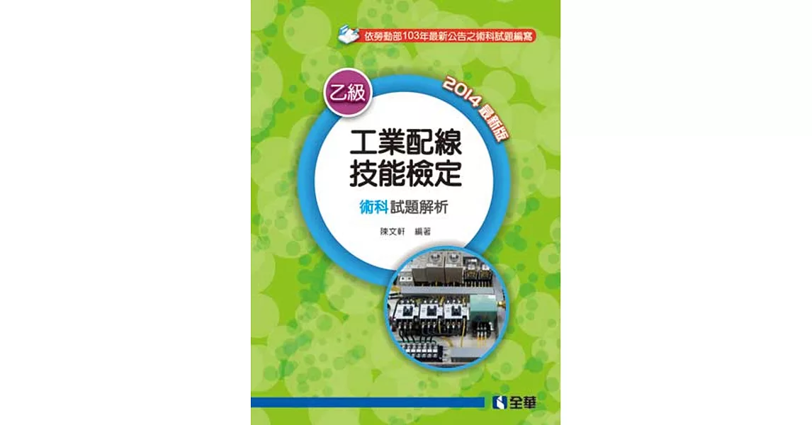 乙級工業配線技能檢定術科試題解析(2014最新版)