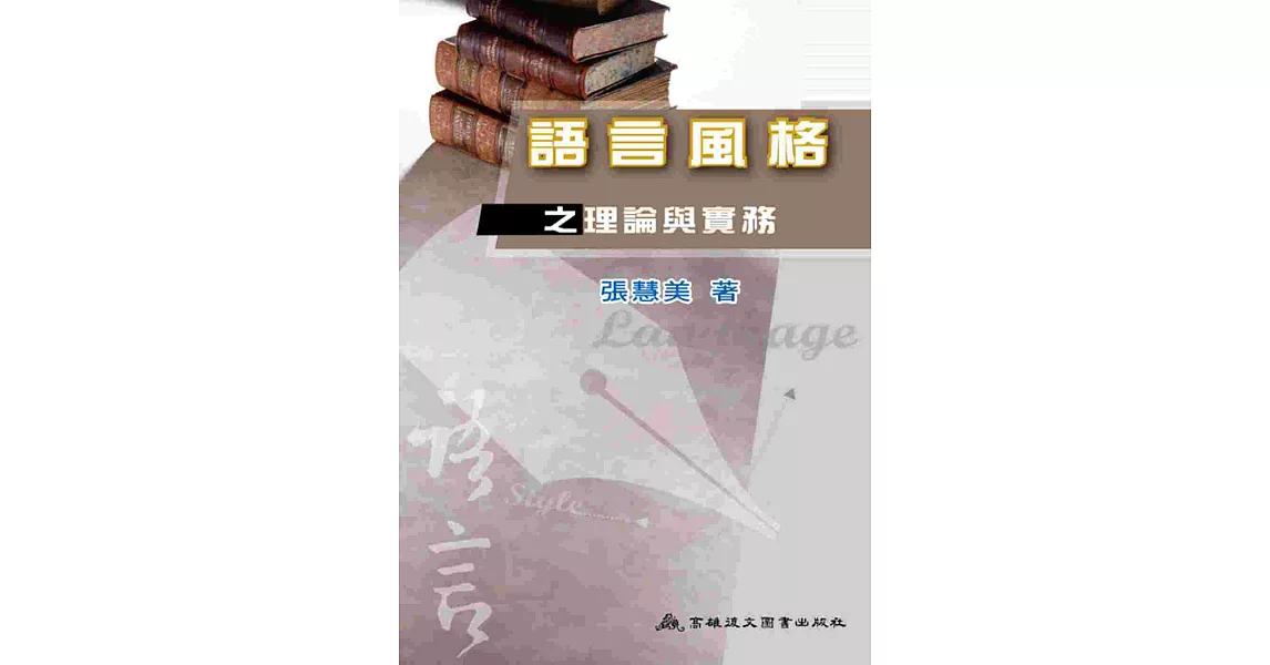 語言風格之理論與實務 | 拾書所