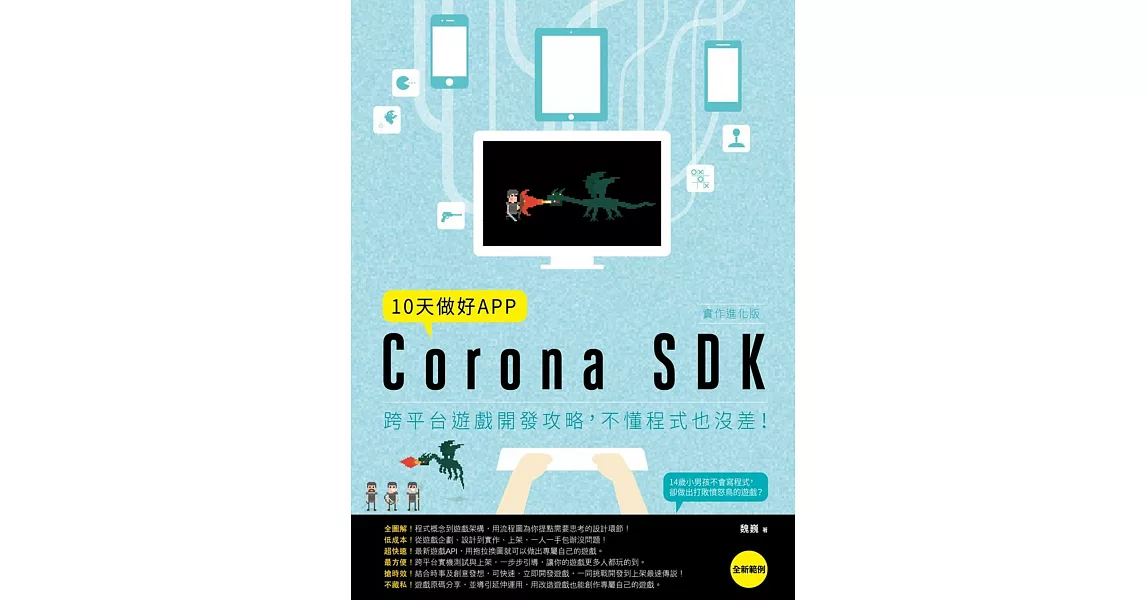 10天做好APP【實作進化版】：Corona SDK跨平台遊戲開發攻略，不懂程式也沒差！ | 拾書所