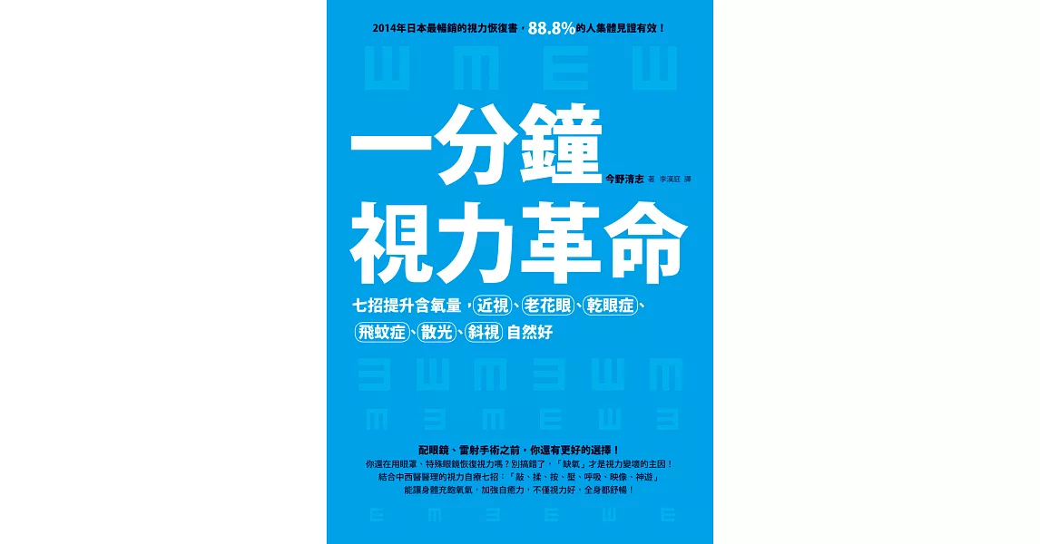 一分鐘視力革命：七招提升含氧量，近視、老花眼、乾眼症、飛蚊症、散光、斜視自然好 | 拾書所