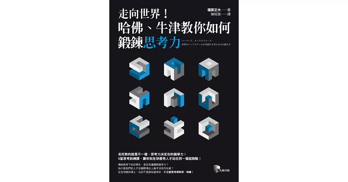 走向世界！哈佛、牛津教你如何鍛鍊思考力