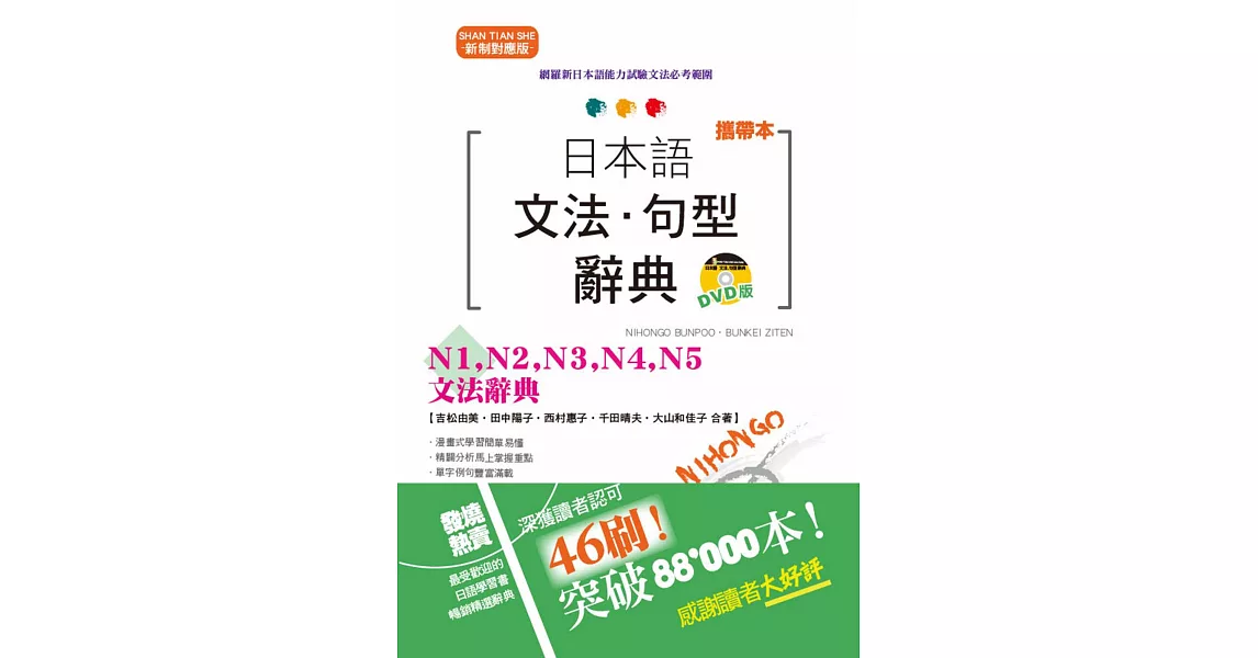 攜帶本 新制對應版 日本語文法・句型辭典：N1,N2,N3,N4,N5文法辭典（50K+DVD） | 拾書所