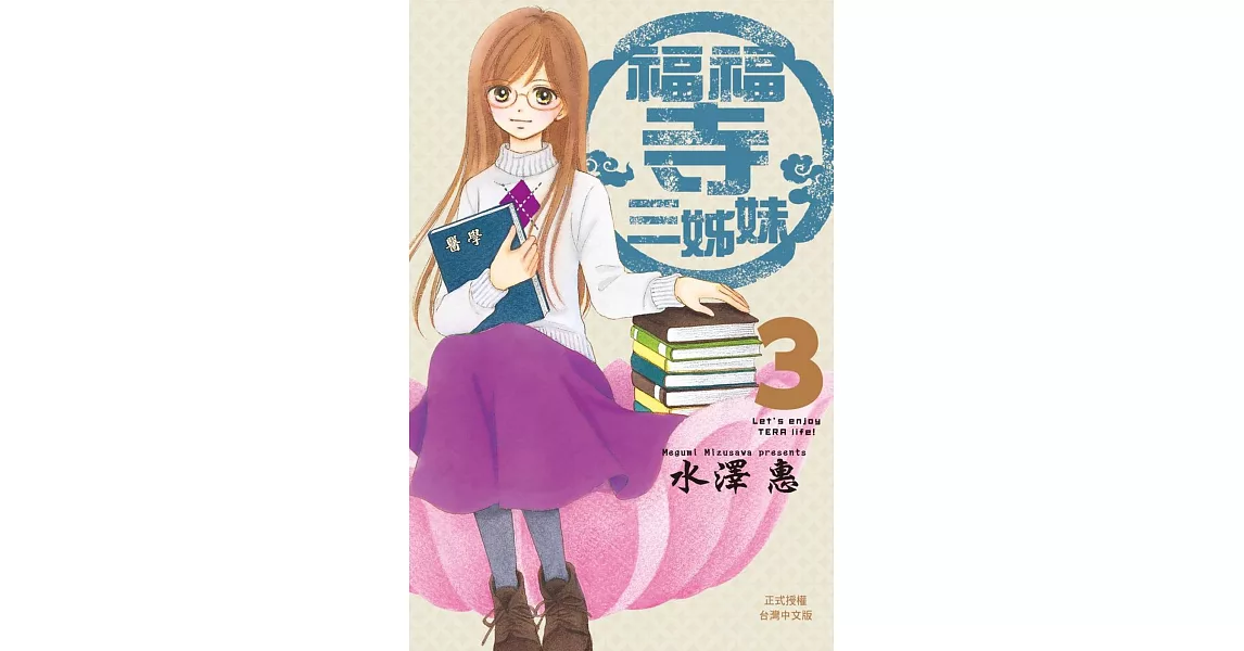 福福寺三姊妹 3完 | 拾書所