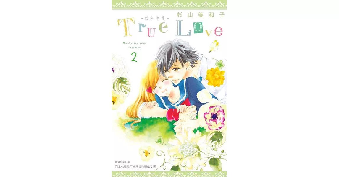 True Love~禁忌摯愛~(02)