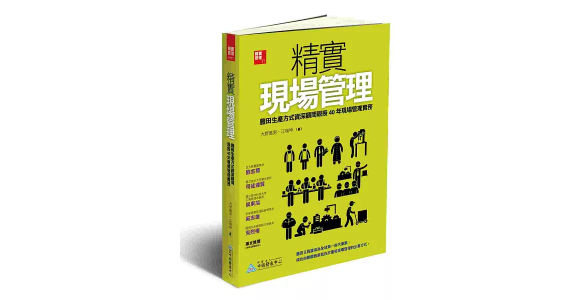 精實現場管理：豐田生產方式資深顧問親授40年現場管理實務 | 拾書所