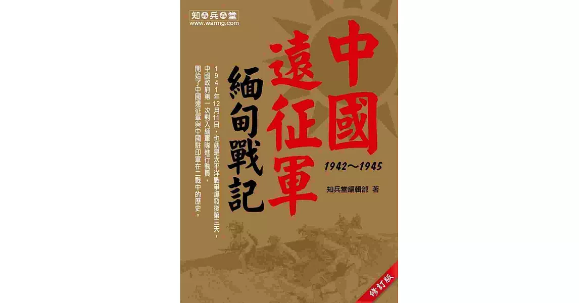 中國遠征軍緬甸戰記 1942~1945（修訂版） | 拾書所