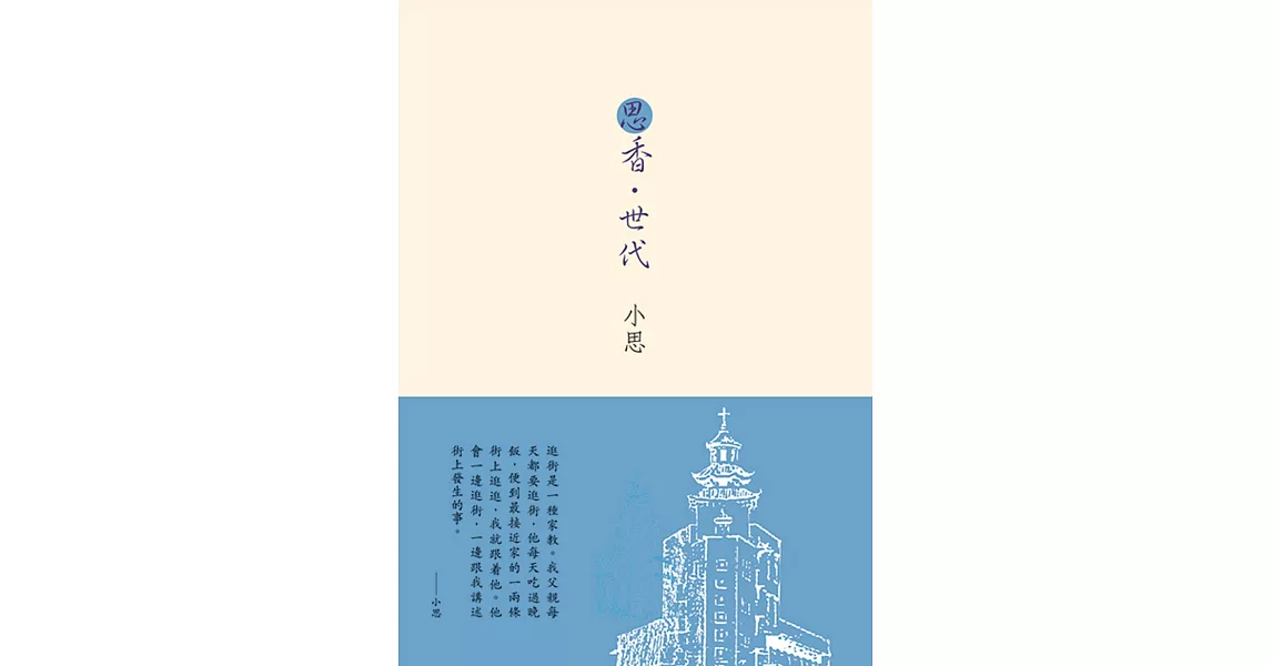 思香．世代 | 拾書所