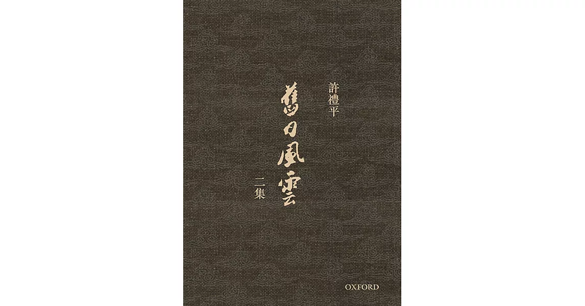 舊日風雲 二集 | 拾書所