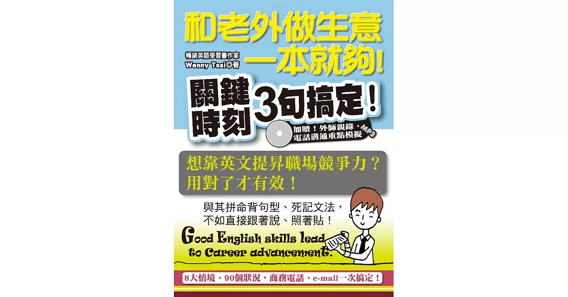 和老外做生意一本就夠！：關鍵時刻3句搞定（附贈外師親錄‧電話溝通重點模擬MP3） | 拾書所