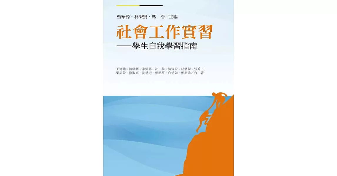 社會工作實習:學生自我學習指南