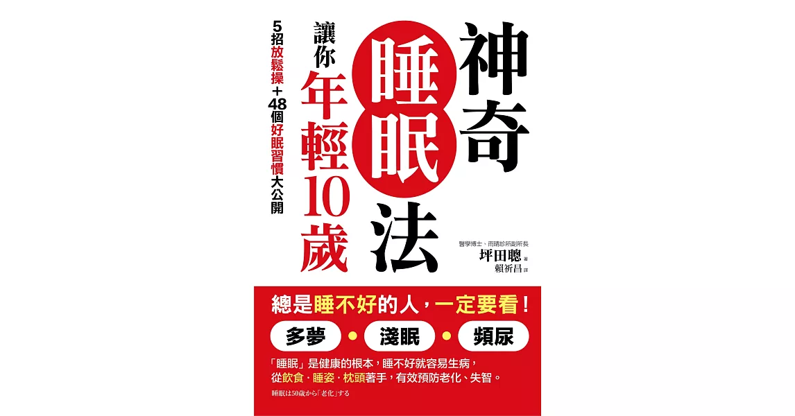 總是睡不好的人，一定要看！ 神奇睡眠法，讓你年輕10歲：5招放鬆操＋48個好眠習慣大公開，改善多夢‧淺眠‧頻尿