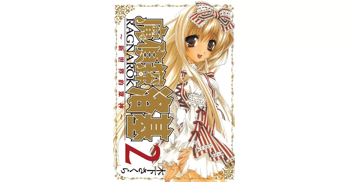 魔偵探洛基RAGNAR0K～新世界的眾神～ 2