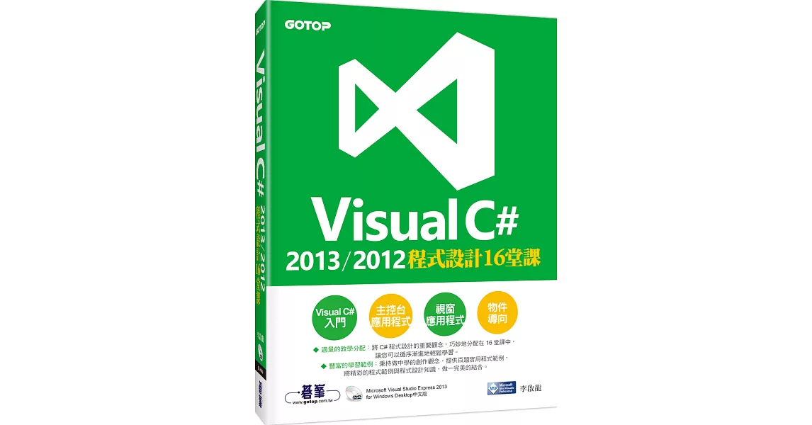 Visual C＃ 2013／2012程式設計16堂課(附Visual Studio Express 2013 中文版光碟) | 拾書所