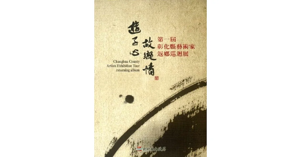 遊子心故鄉情-第一屆彰化縣藝術家返鄉巡迴展