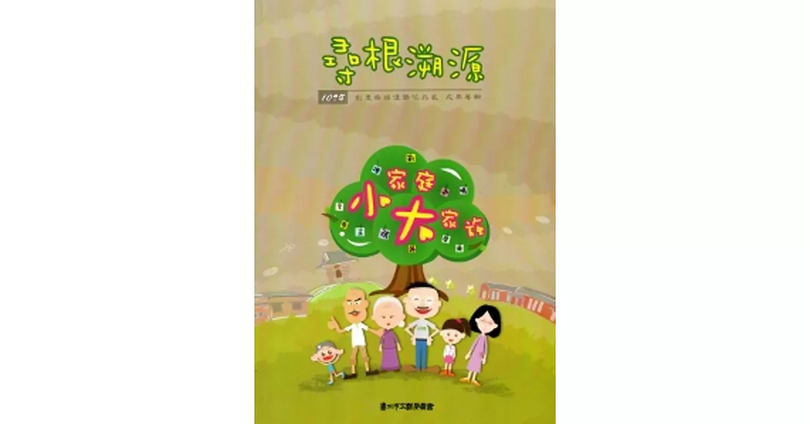 尋根溯源-102年創意族譜優勝作品展成果專輯[附光碟]