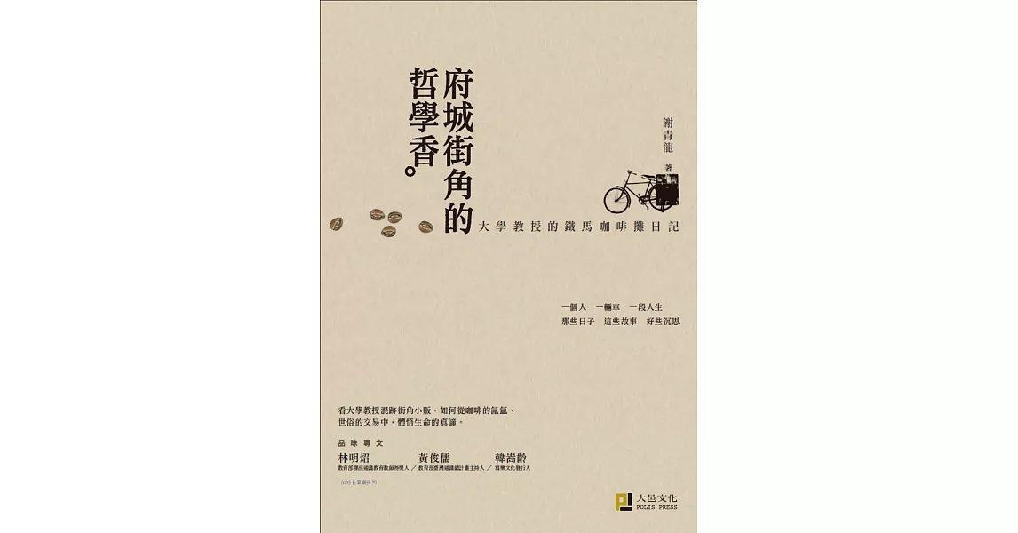 府城街角的哲學香：大學教授的鐵馬咖啡攤日記（精美書衣版）