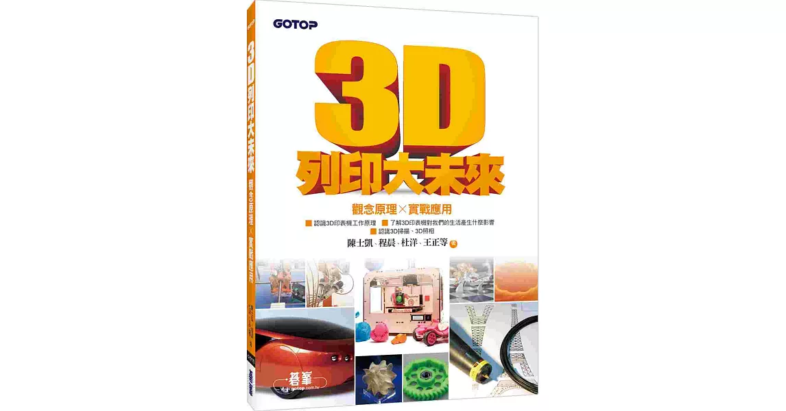 3D列印大未來--觀念原理X實戰應用 | 拾書所