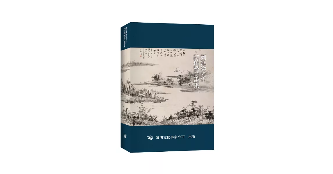 劉延濤先生詩稿暨詩畫集(共二冊)