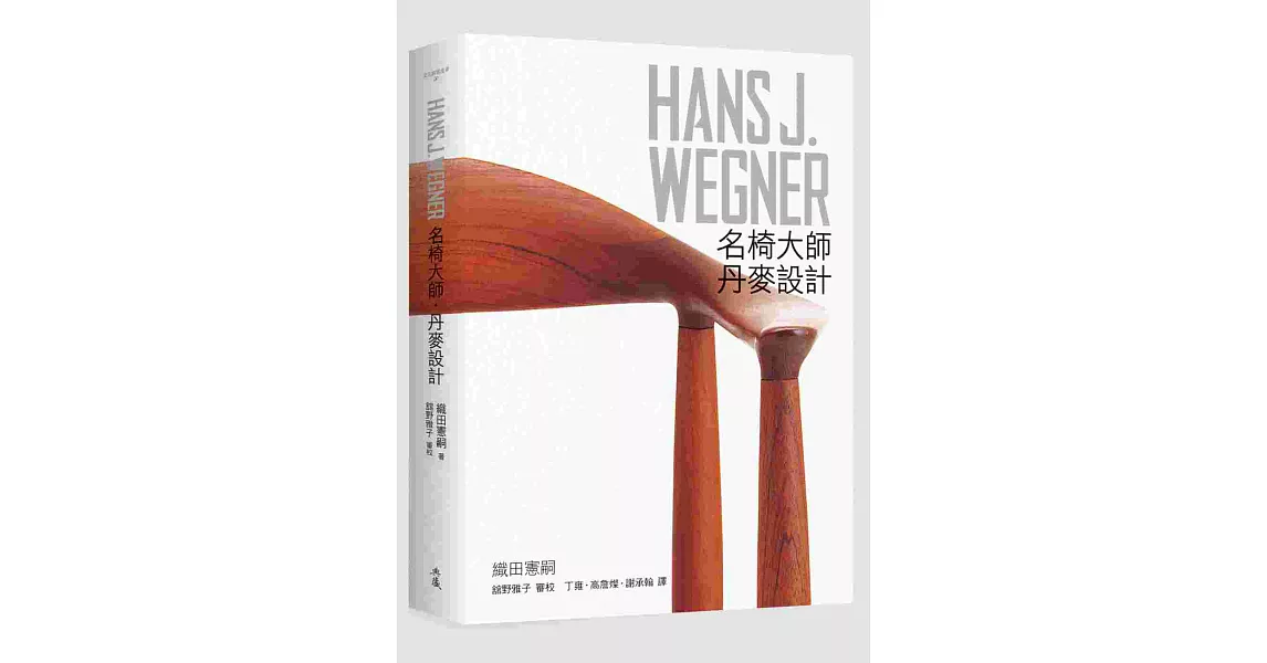 HANS J. WEGNER：名椅大師‧丹麥設計 | 拾書所