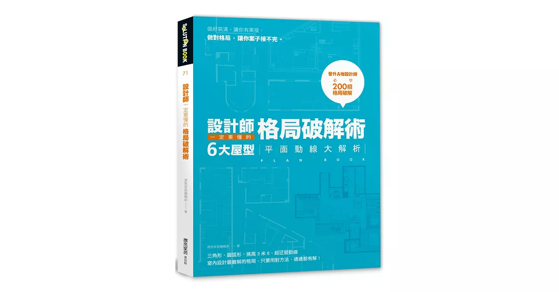 設計師一定要懂的格局破解術：6大屋型平面動線大解析