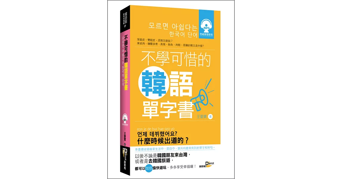 不學可惜的韓語單字書(50K附MP3) | 拾書所