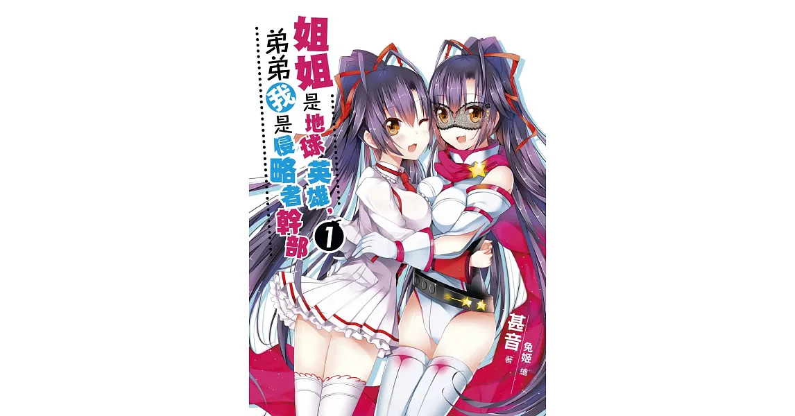 姐姐是地球英雄，弟弟我是侵略者幹部01