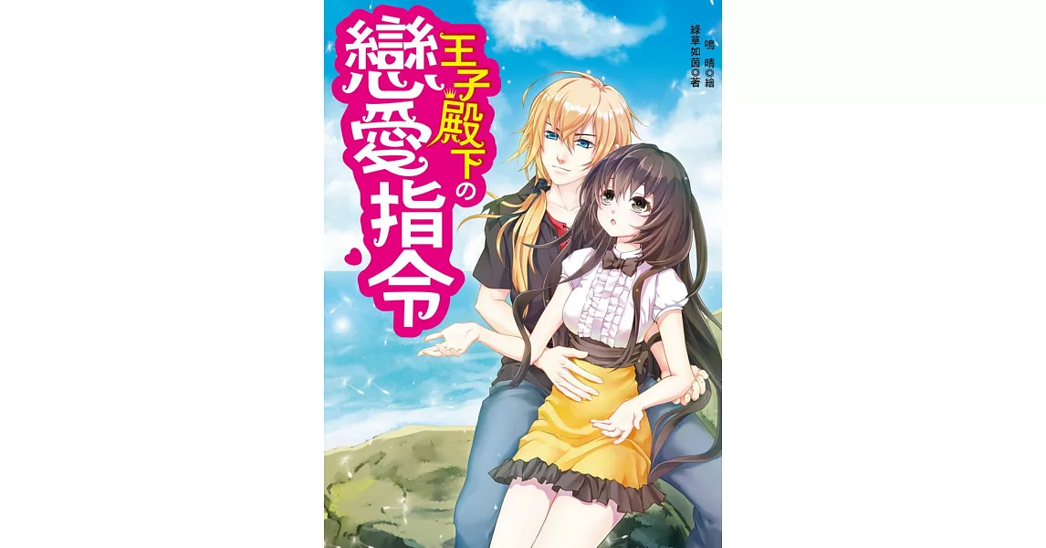 王子殿下的戀愛指令(全一冊)(隨書附贈：拉頁海報／來自異國的邀請函(萬用卡))