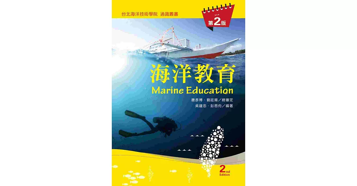 海洋教育（第二版） | 拾書所