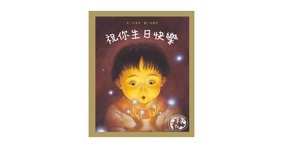 祝你生日快樂：暢銷二十年最佳生命教育繪本 | 拾書所