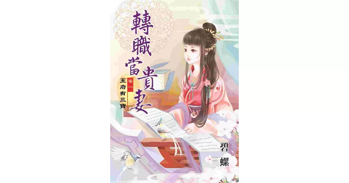 轉職當貴妻卷一：王府有三寶 | 拾書所