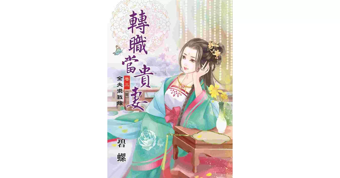 轉職當貴妻卷三【完】：金夫求我嫁 | 拾書所