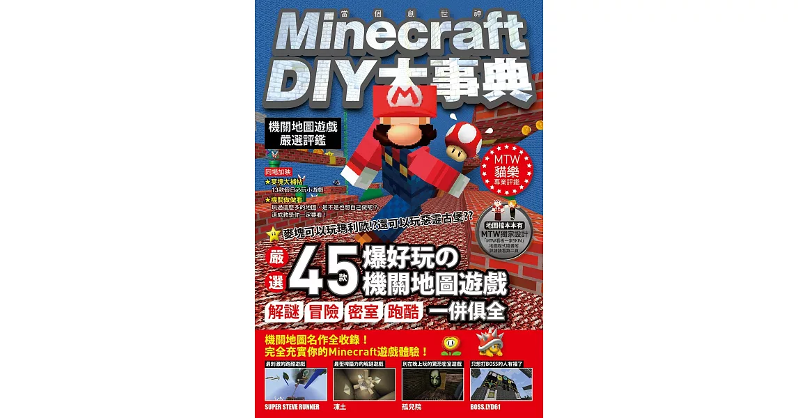 Minecraft（當個創世神）DIY大事典：機關地圖嚴選評鑑 | 拾書所