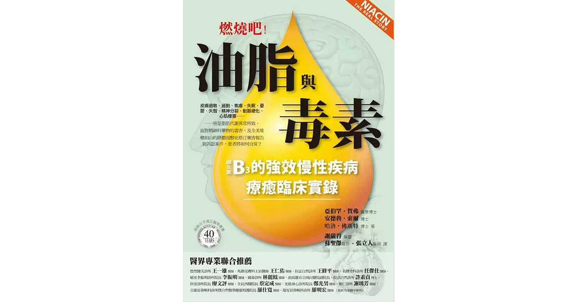 燃燒吧！油脂與毒素：B3的強效慢性疾病療癒臨床實錄 | 拾書所