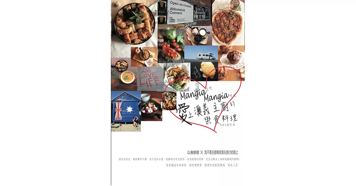 Mangia Mangia 愛上澳義主廚的樂食料理：以食換宿X 我不是在廚房就是在旅行的路上