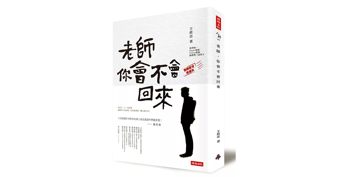 老師，你會不會回來（翻轉教育推廣版） | 拾書所