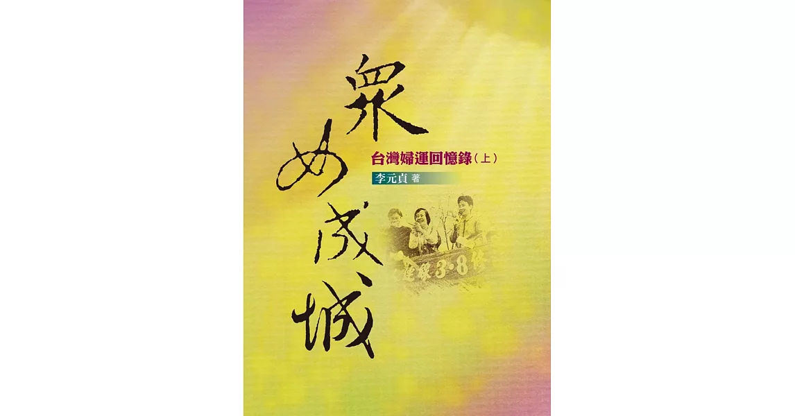 眾女成城：台灣婦運回憶錄(上) | 拾書所