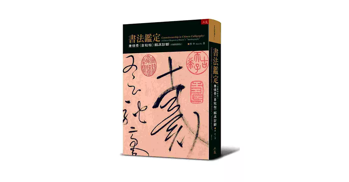 書法鑑定：兼懷素〈自敘帖〉臨床診斷定（再刷增修版）