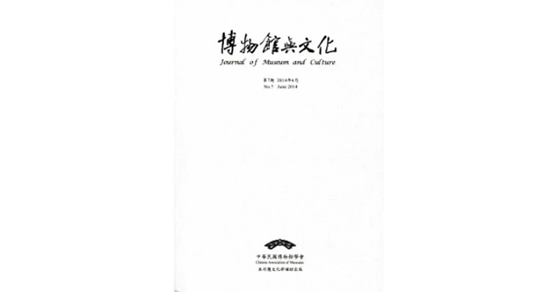 博物館與文化 第7期-2014.06 | 拾書所